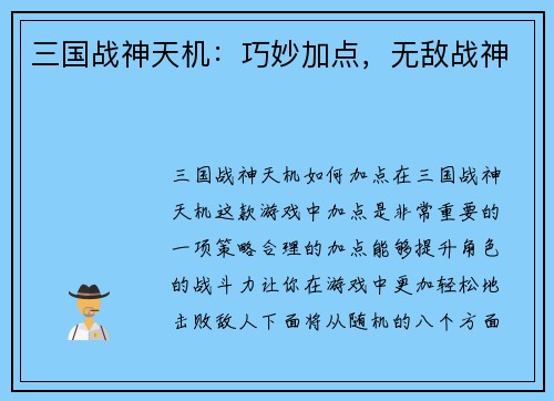 三国战神天机：巧妙加点，无敌战神