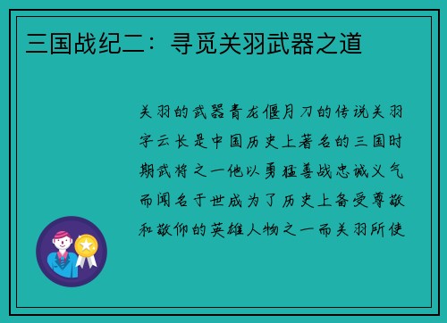 三国战纪二：寻觅关羽武器之道