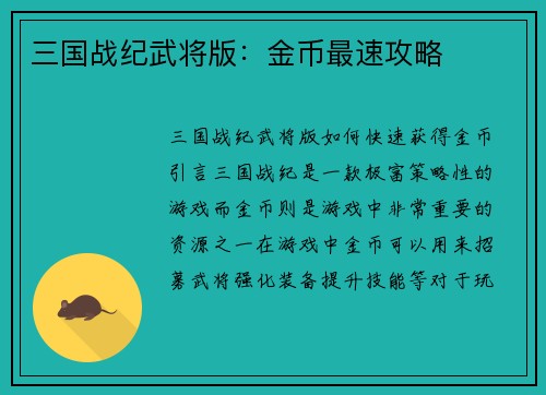 三国战纪武将版：金币最速攻略