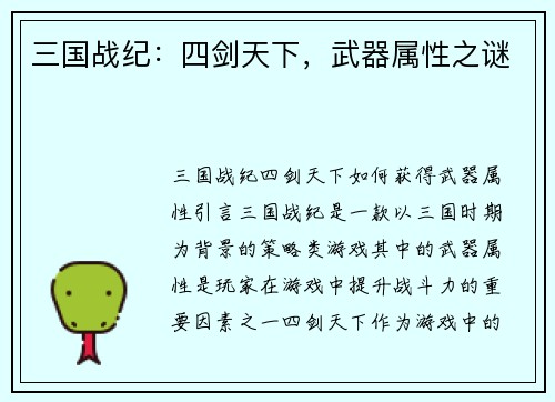 三国战纪：四剑天下，武器属性之谜