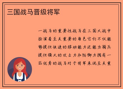 三国战马晋级将军