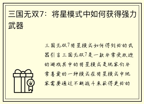 三国无双7：将星模式中如何获得强力武器